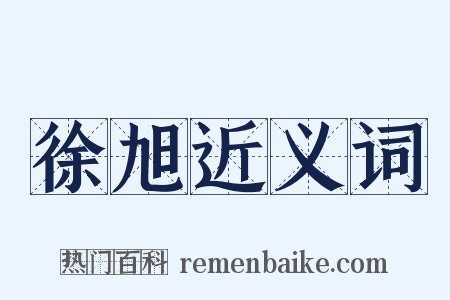 徐旭近义词是什么意思的图片